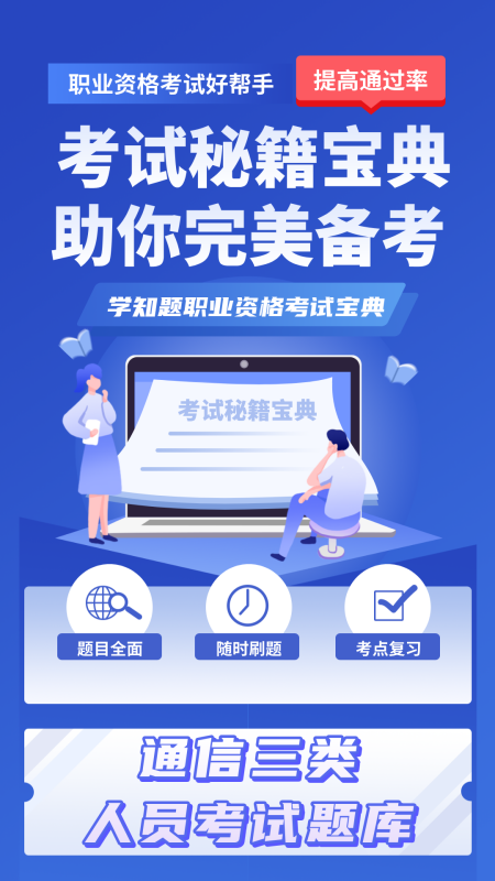 通信三类人员考试