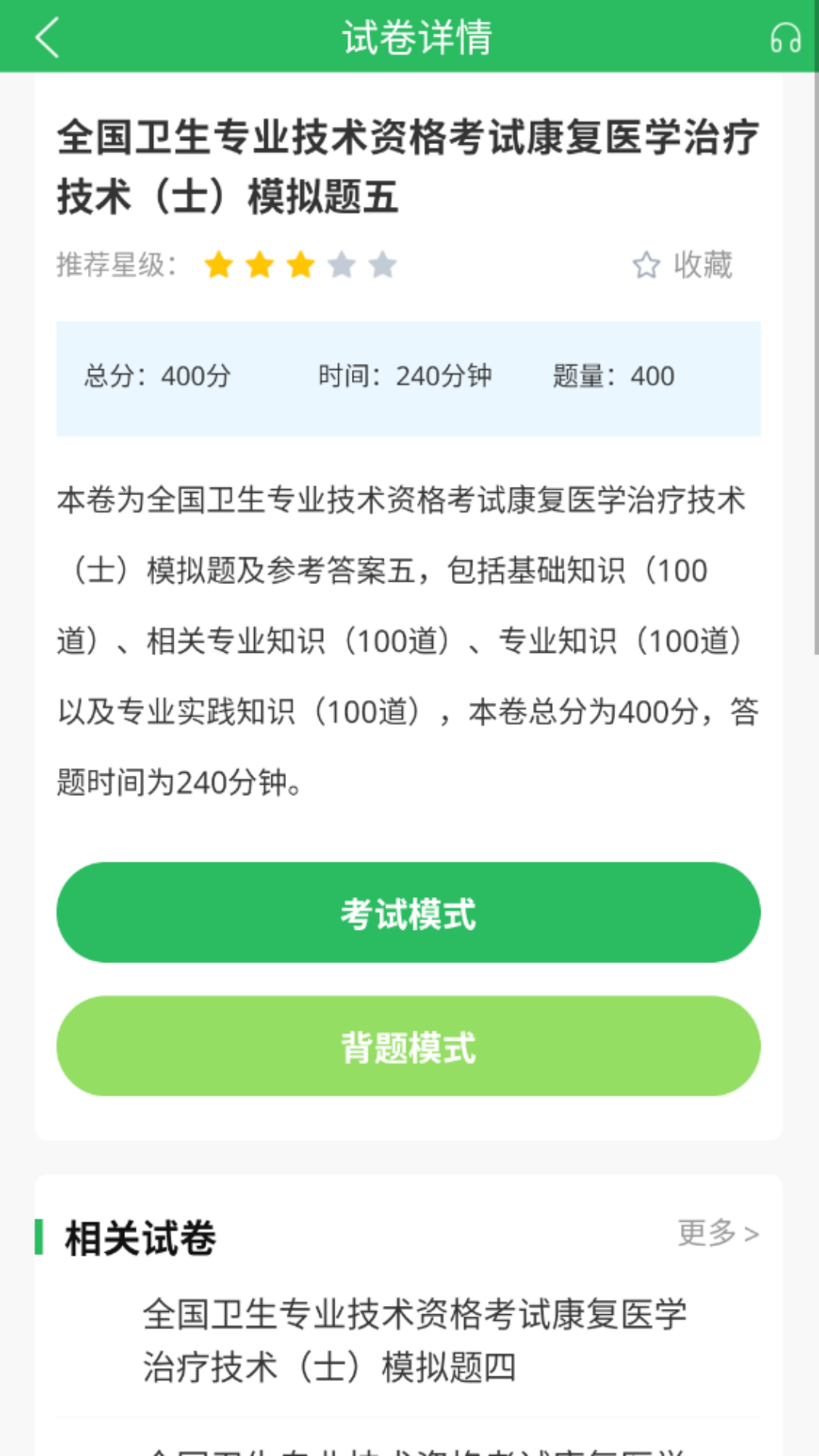 康复医学治疗技术题库