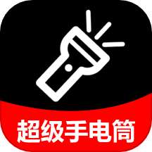 超级光亮手电筒