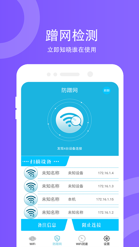 wifi防蹭网