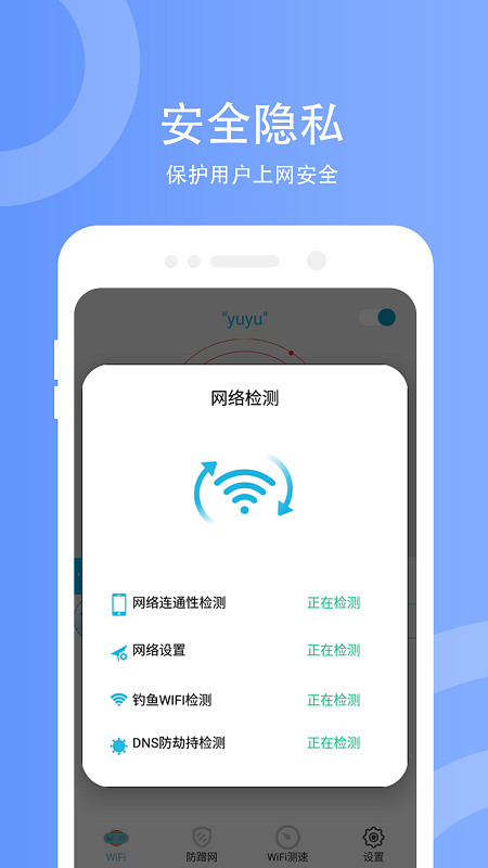 wifi防蹭网