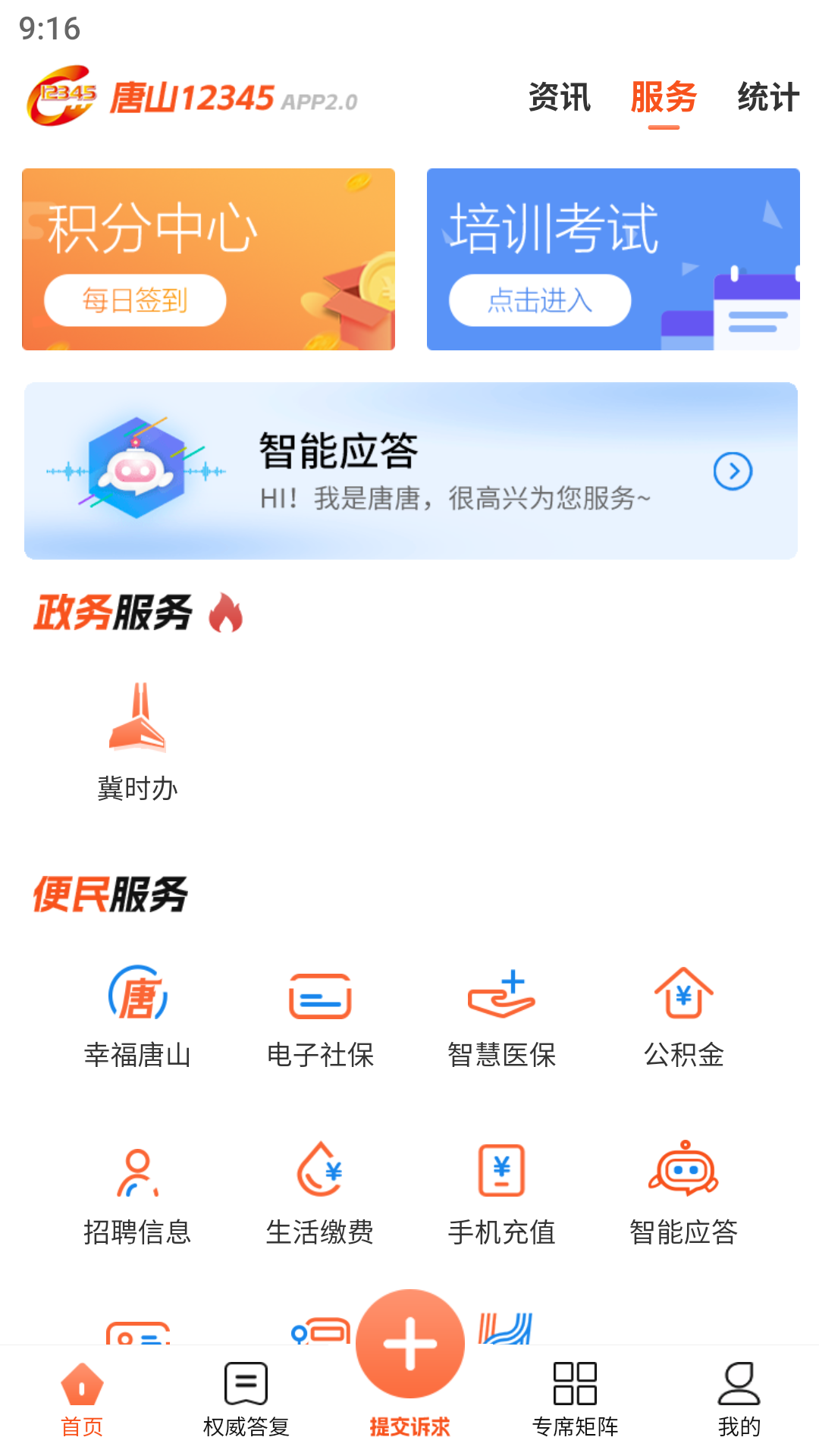 唐山12345