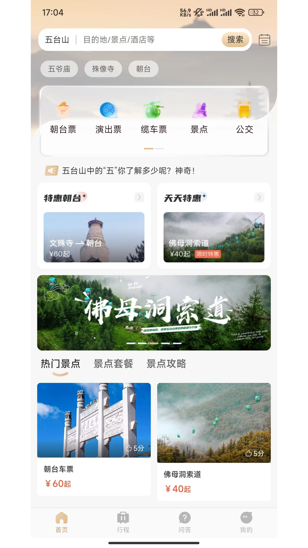 智慧五台山