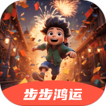 步步鸿运