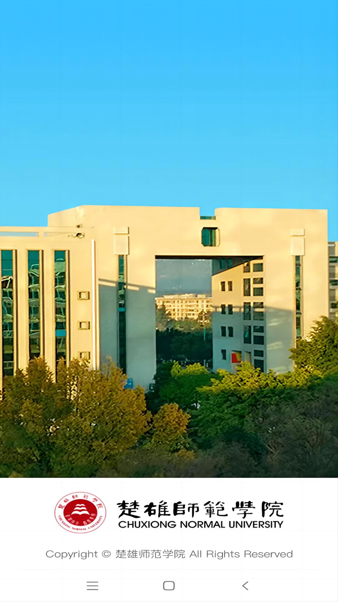 楚雄师范学院
