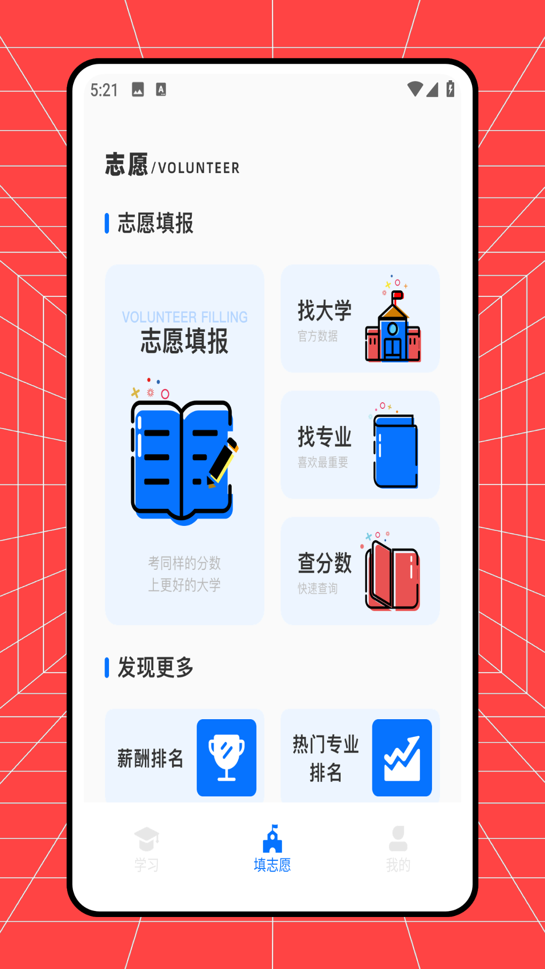 圆梦志愿填报