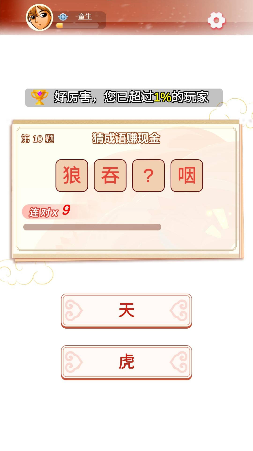 一起猜成语
