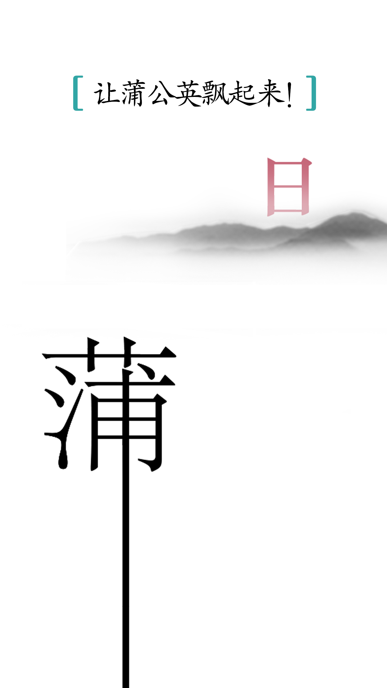 汉字魔法