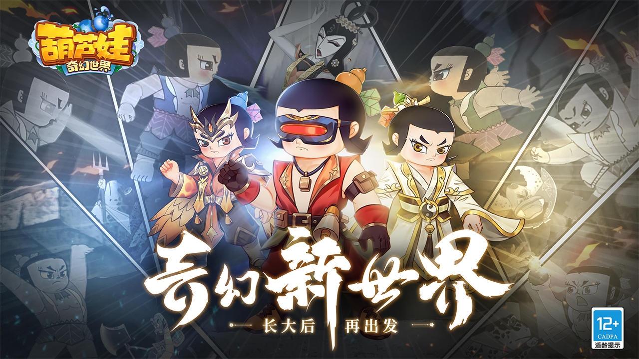 葫芦娃奇幻世界官方版