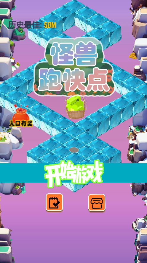 怪兽跑快点