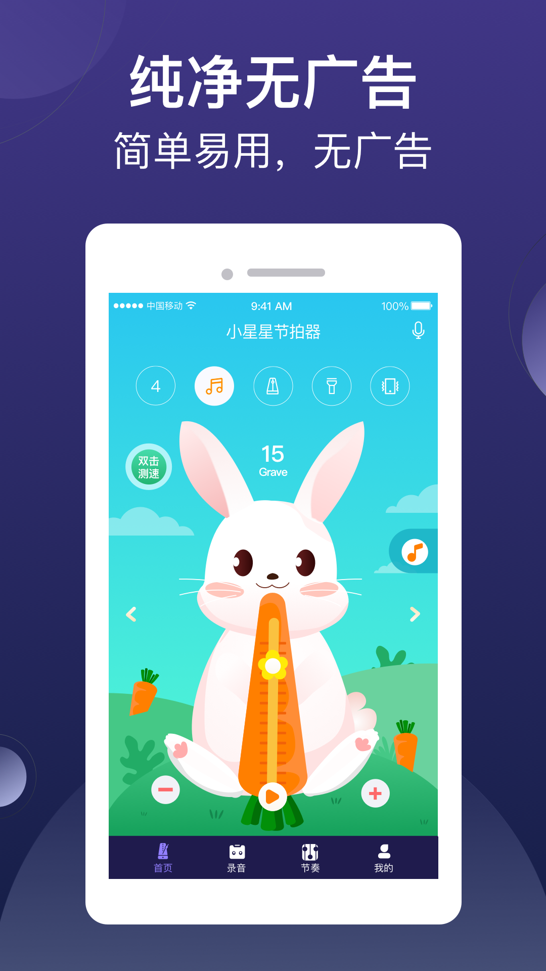小星星节拍器
