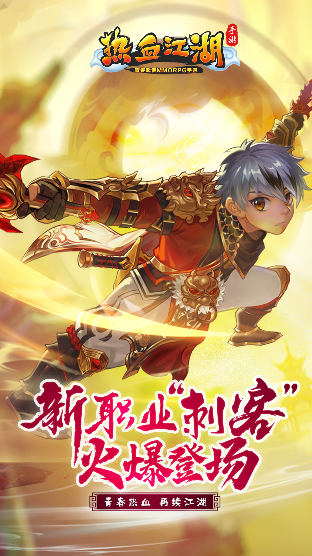热血江湖手游
