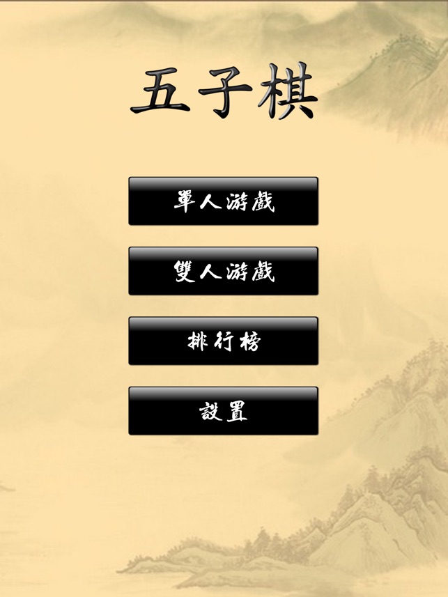 五子棋经典版