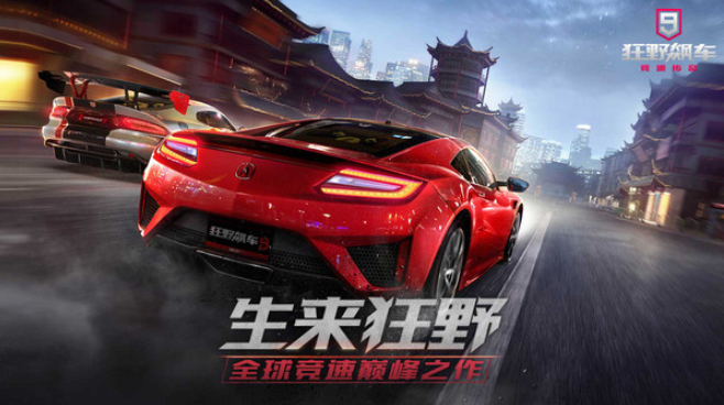 狂野飙车9：竞速传奇