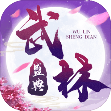 武林盛典