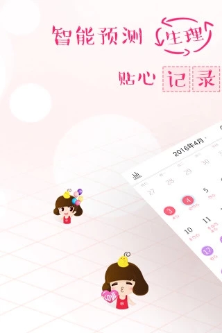 大姨妈月经期助手