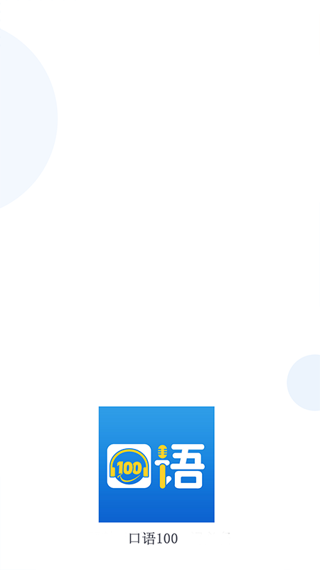 口语100