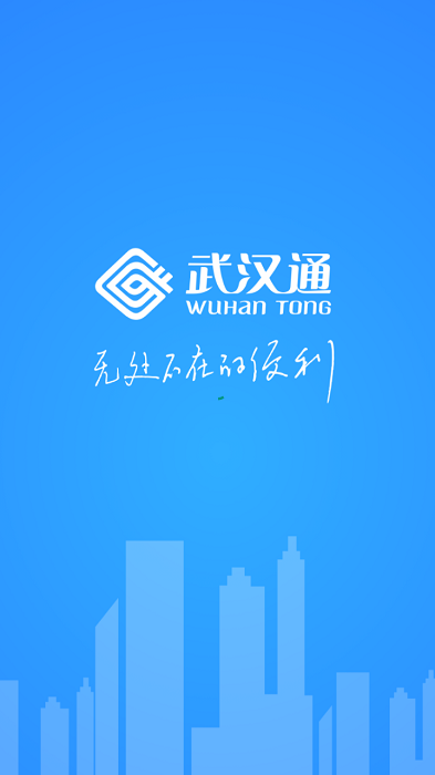 我的武汉通
