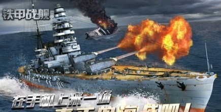 铁甲战舰