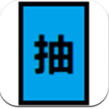 抽卡到S