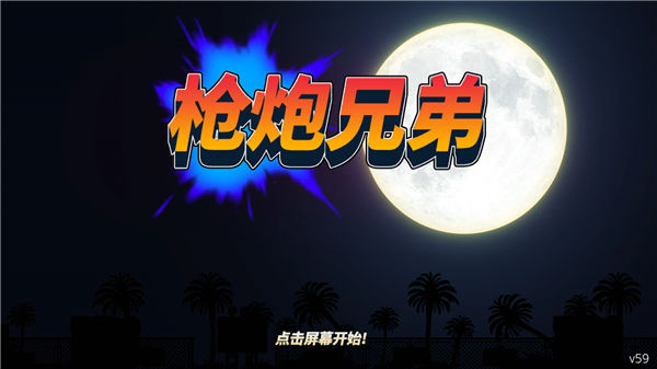枪炮兄弟