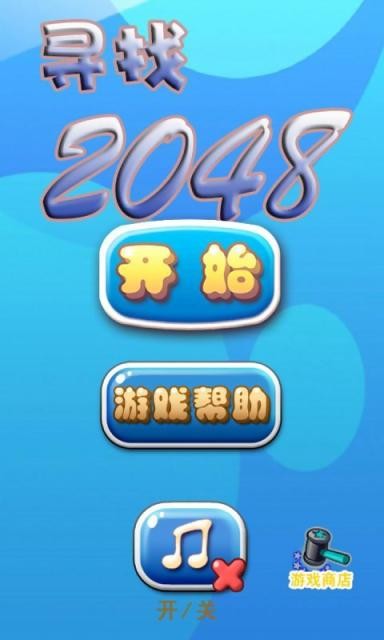 寻找2048