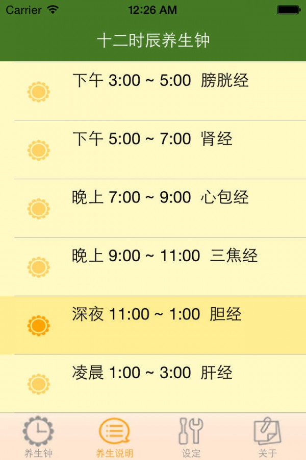 十二时辰经络养生钟
