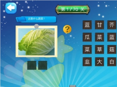儿童猜蔬菜