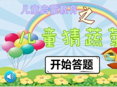 儿童猜蔬菜
