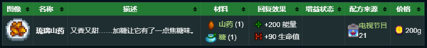 星露谷物语糖渍山药怎么做