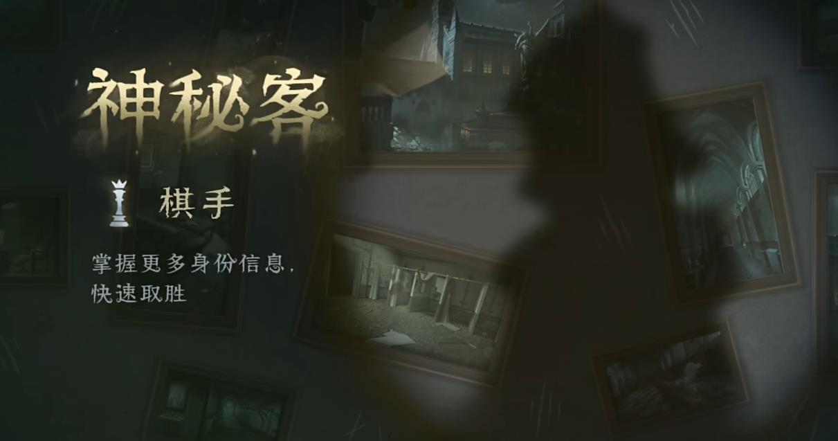 第五人格神秘客有什么能力