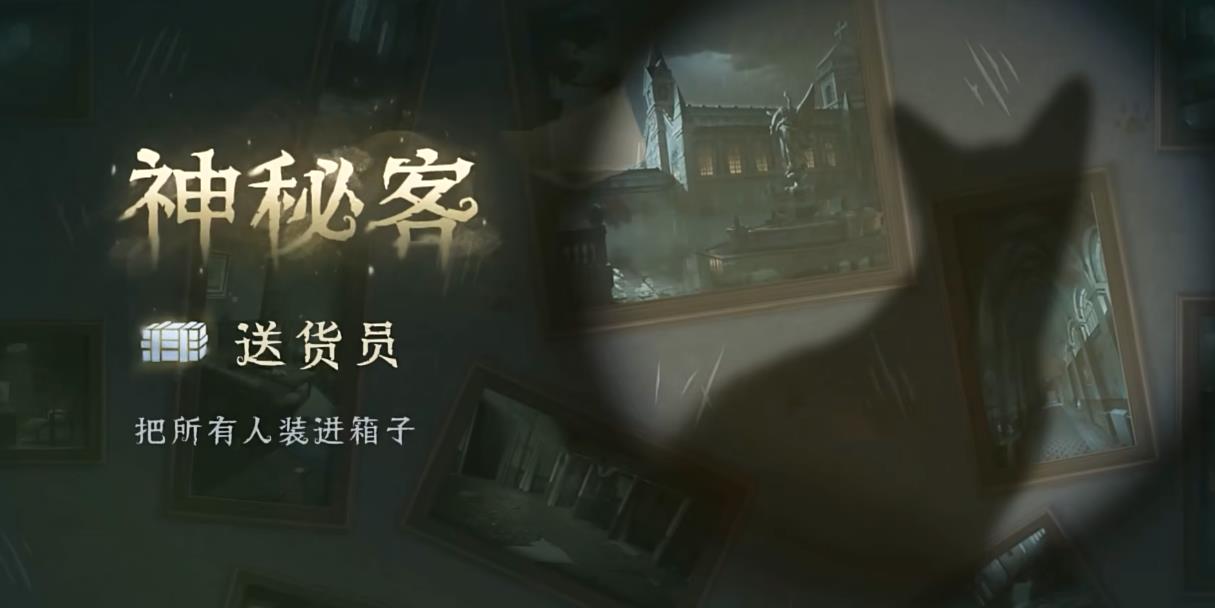 第五人格神秘客有什么能力