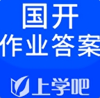 国开作业答案