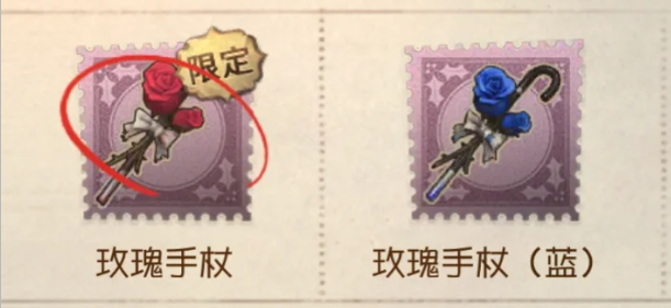 第五人格玫瑰手杖有什么区别