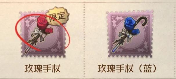 第五人格玫瑰手杖有什么区别