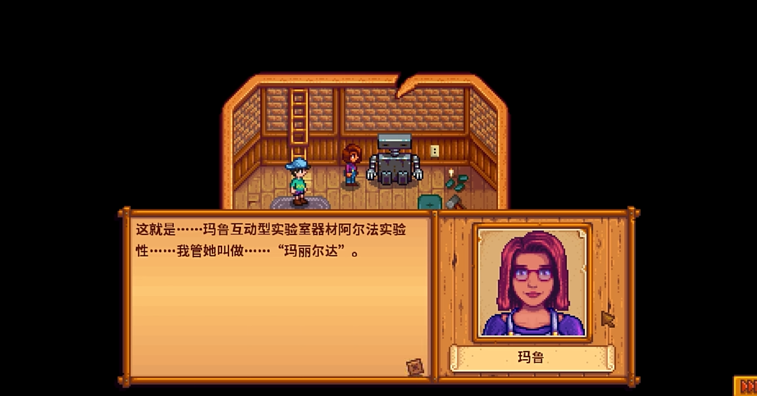 星露谷物语玛鲁在哪