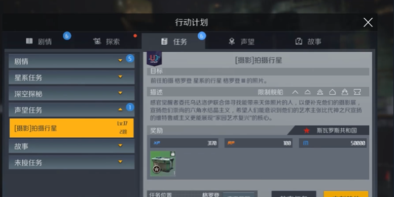 第二银河天启帝国声望任务怎么做