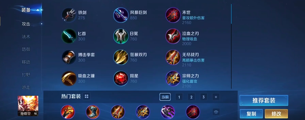 王者荣耀孙悟空铭文出装如何出