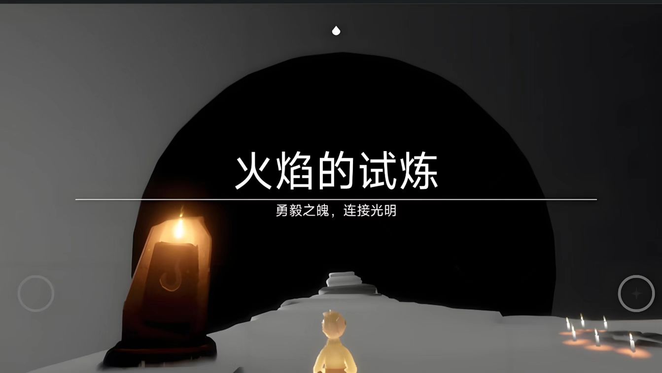 光遇的火焰的试炼怎么去