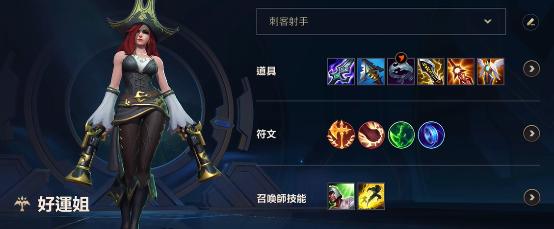 英雄联盟手游赏金猎人怎么出装