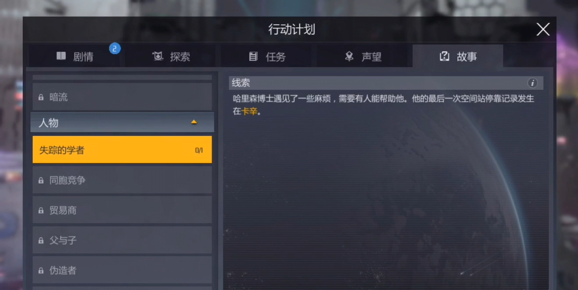 第二银河失踪的学者任务怎么玩