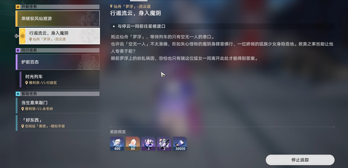 崩坏星穹铁道罗浮支线任务