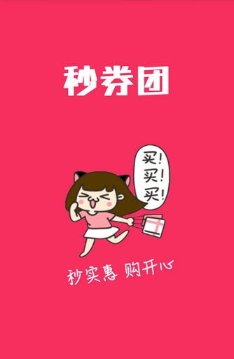 秒券团