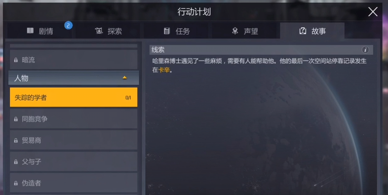 第二银河任务失踪的学者怎么做