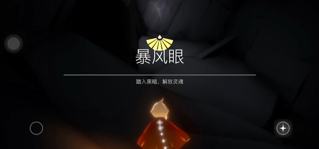 光遇怎么开启暴风眼