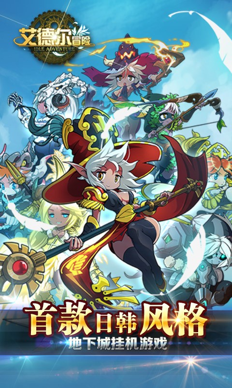 艾德尔冒险九游版