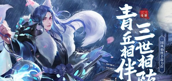 三生三世狐妖