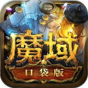 魔域口袋版-上线送哥斯拉