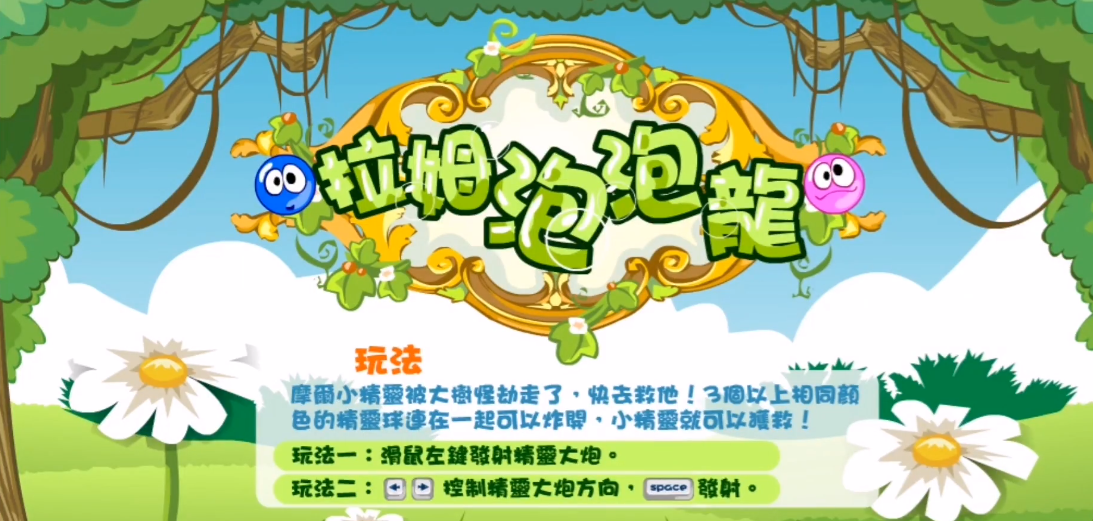 摩尔庄园拉姆泡泡龙怎么玩