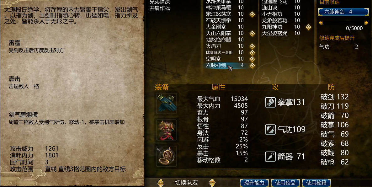 侠客风云传前传六脉神剑怎么获得